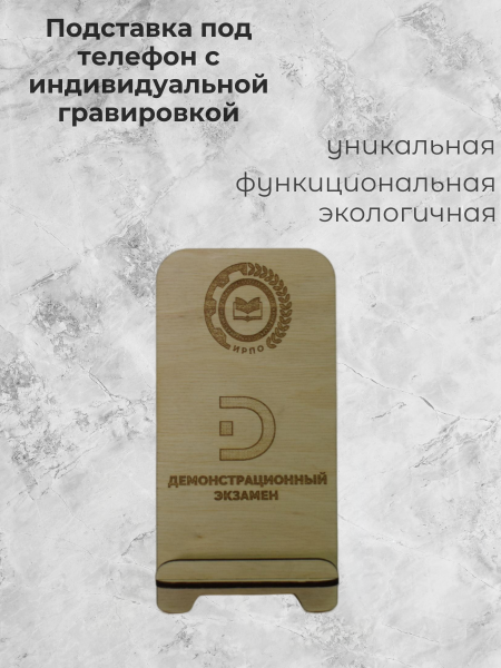 Подставка под телефон с индивидуальной гравировкой